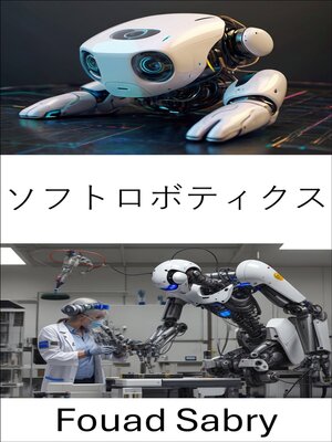 cover image of ソフトロボティクス